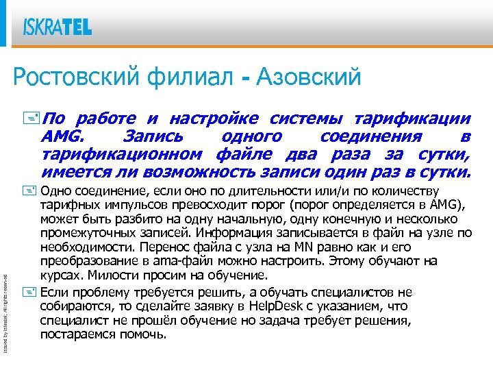 Ростовский филиал - Азовский Issued by Iskratel; All rights reserved +По работе и настройке
