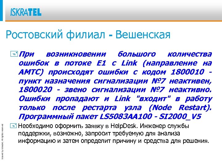 Ростовский филиал - Вешенская Issued by Iskratel; All rights reserved +При возникновении большого количества