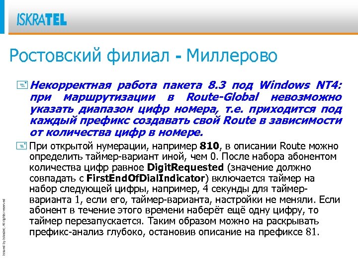 Ростовский филиал - Миллерово Issued by Iskratel; All rights reserved + Некорректная работа пакета