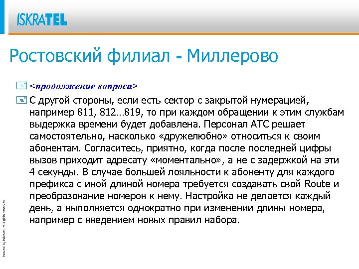 Issued by Iskratel; All rights reserved Ростовский филиал - Миллерово + <продолжение вопроса> +