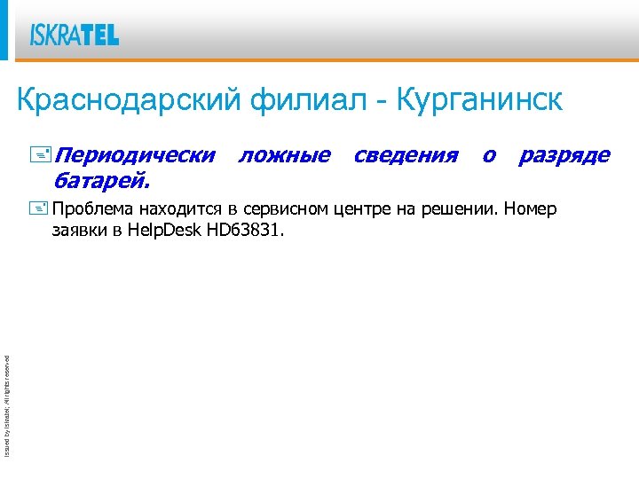 Краснодарский филиал - Курганинск +Периодически батарей. ложные сведения о разряде Issued by Iskratel; All