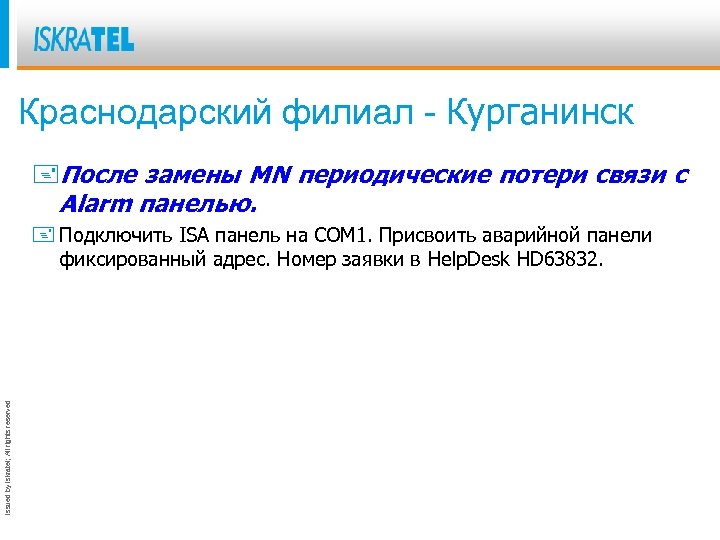 Краснодарский филиал - Курганинск +После замены MN периодические потери связи с Alarm панелью. Issued