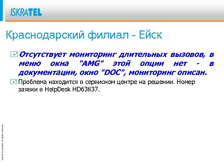 Краснодарский филиал - Ейск +Отсутствует мониторинг длительных вызовов, в меню окна "AMG" этой опции