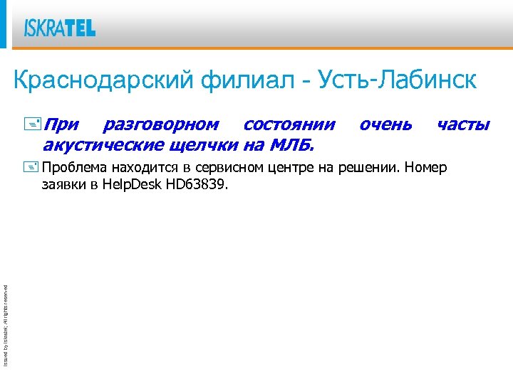 Краснодарский филиал - Усть-Лабинск +При разговорном состоянии акустические щелчки на МЛБ. очень часты Issued