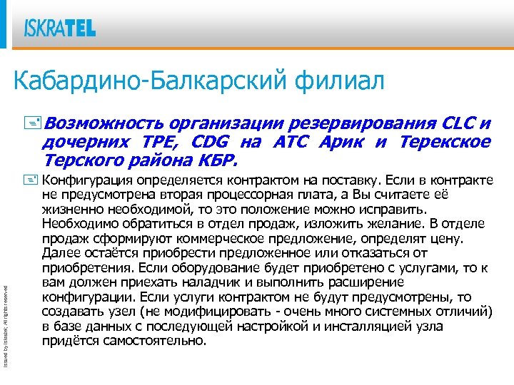 Кабардино-Балкарский филиал Issued by Iskratel; All rights reserved +Возможность организации резервирования CLC и дочерних