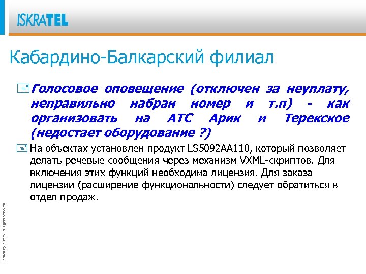 Кабардино-Балкарский филиал +Голосовое оповещение (отключен за неуплату, неправильно набран номер и т. п) -