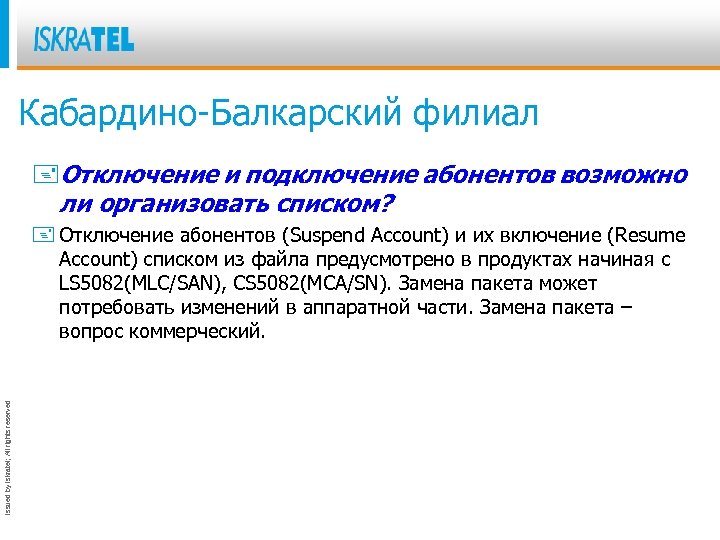 Кабардино-Балкарский филиал +Отключение и подключение абонентов возможно ли организовать списком? Issued by Iskratel; All