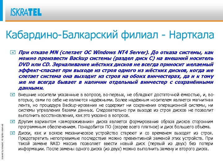 Кабардино-Балкарский филиал - Нарткала Issued by Iskratel; All rights reserved + При отказе MN