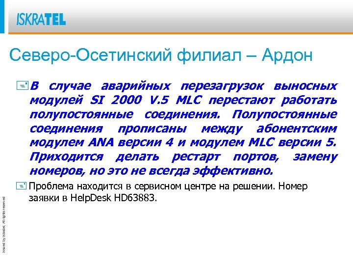 Северо-Осетинский филиал – Ардон Issued by Iskratel; All rights reserved +В случае аварийных перезагрузок