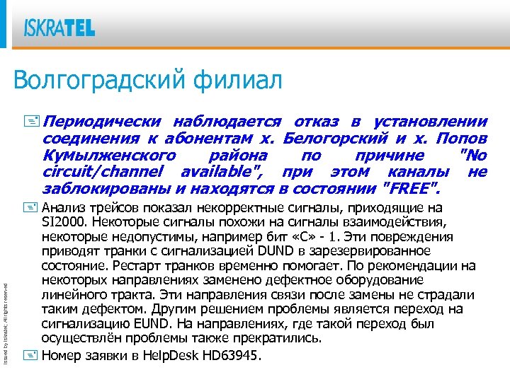 Волгоградский филиал Issued by Iskratel; All rights reserved + Периодически наблюдается отказ в установлении