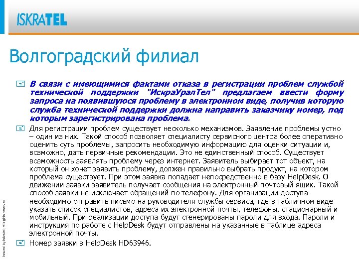 Волгоградский филиал Issued by Iskratel; All rights reserved + В связи с имеющимися фактами