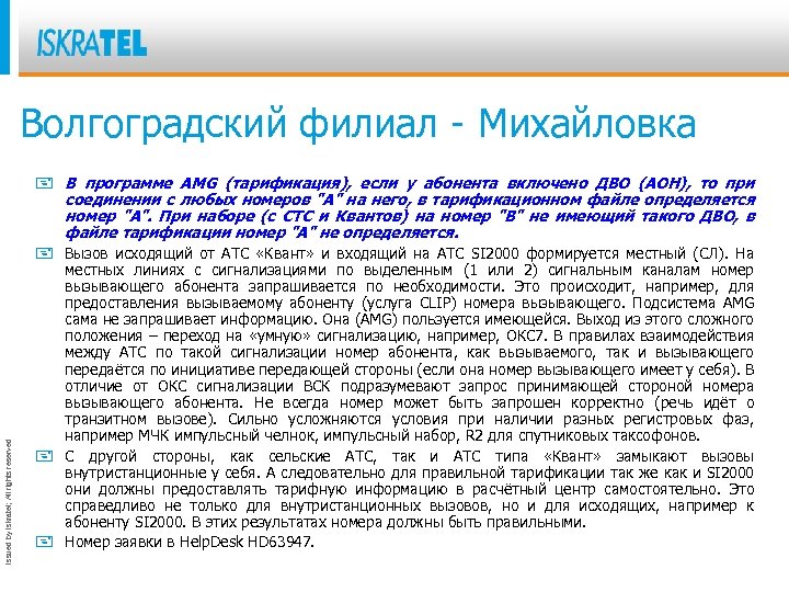 Issued by Iskratel; All rights reserved Волгоградский филиал - Михайловка + В программе AMG