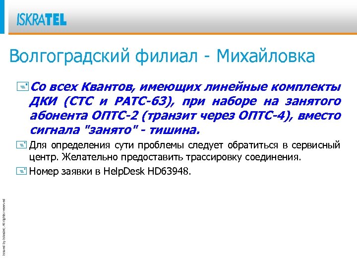 Волгоградский филиал - Михайловка +Со всех Квантов, имеющих линейные комплекты ДКИ (СТС и РАТС-63),