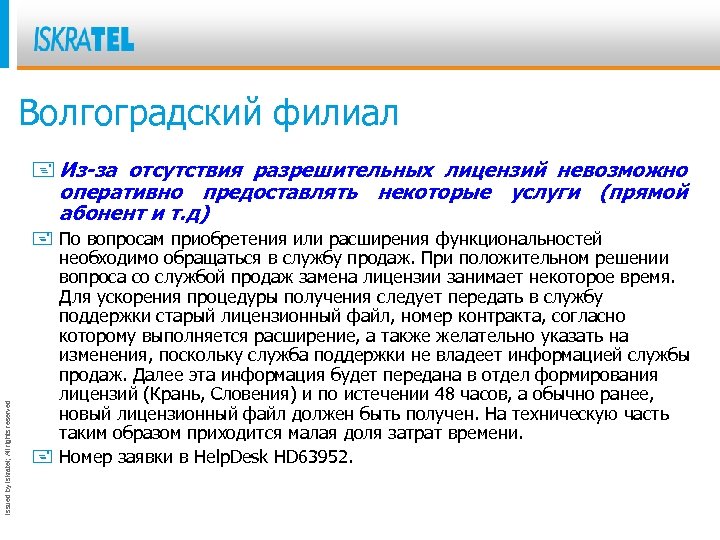 Волгоградский филиал Issued by Iskratel; All rights reserved + Из-за отсутствия разрешительных лицензий невозможно