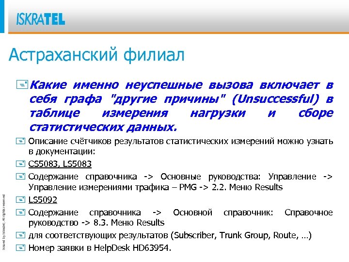 Астраханский филиал Issued by Iskratel; All rights reserved +Какие именно неуспешные вызова включает в