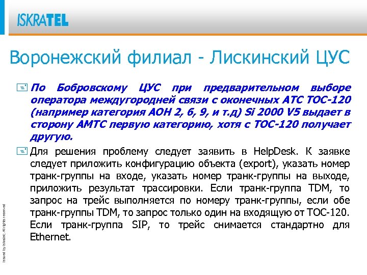 Issued by Iskratel; All rights reserved Воронежский филиал - Лискинский ЦУС + По Бобровскому