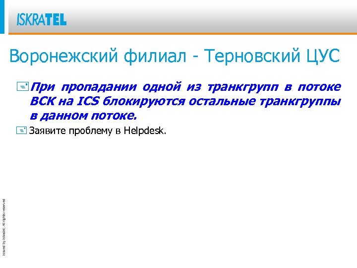 Воронежский филиал - Терновский ЦУС +При пропадании одной из транкгрупп в потоке ВСК на