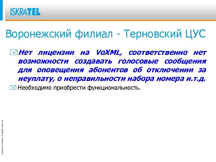 Воронежский филиал - Терновский ЦУС +Нет лицензии на Vo. XML, соответственно нет возможности создавать