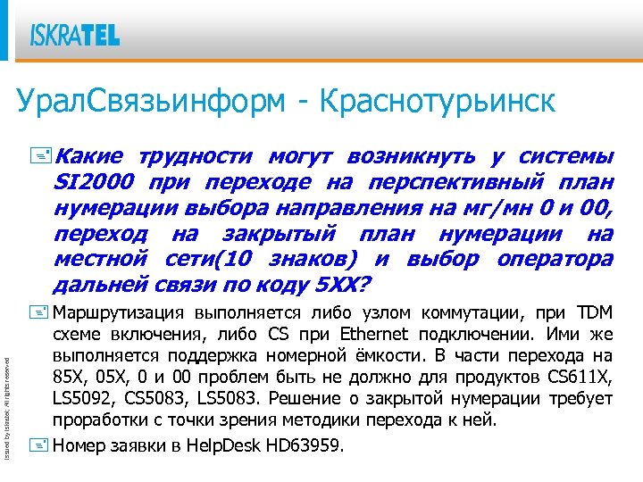 Урал. Связьинформ - Краснотурьинск Issued by Iskratel; All rights reserved +Какие трудности могут возникнуть