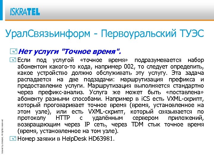 Урал. Связьинформ - Первоуральский ТУЭС Issued by Iskratel; All rights reserved +Нет услуги "Точное