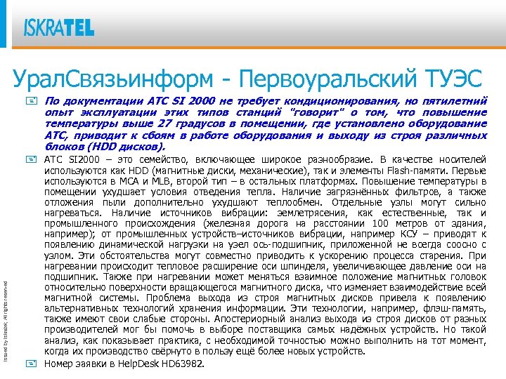 Урал. Связьинформ - Первоуральский ТУЭС Issued by Iskratel; All rights reserved + По документации