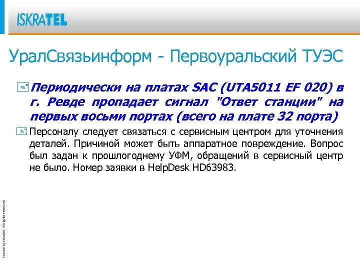 Урал. Связьинформ - Первоуральский ТУЭС +Периодически на платах SAC (UTA 5011 EF 020) в