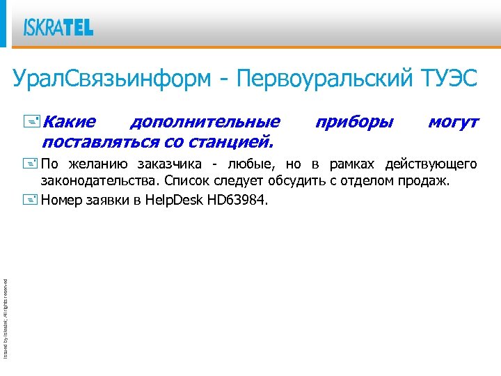 Урал. Связьинформ - Первоуральский ТУЭС +Какие дополнительные поставляться со станцией. приборы могут Issued by