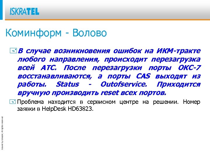 Коминформ - Волово +В случае возникновения ошибок на ИКМ-тракте любого направления, происходит перезагрузка всей