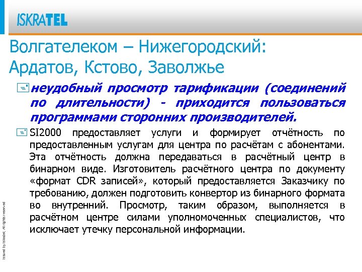 Волгателеком – Нижегородский: Ардатов, Кстово, Заволжье Issued by Iskratel; All rights reserved +неудобный просмотр