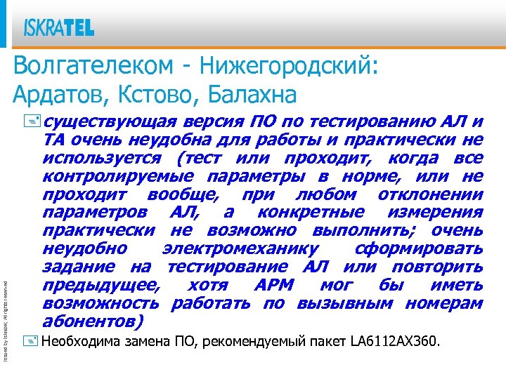 Волгателеком - Нижегородский: Issued by Iskratel; All rights reserved Ардатов, Кстово, Балахна +существующая версия