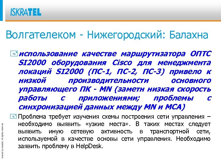 Волгателеком - Нижегородский: Балахна Issued by Iskratel; All rights reserved +использование качестве маршрутизатора ОПТС