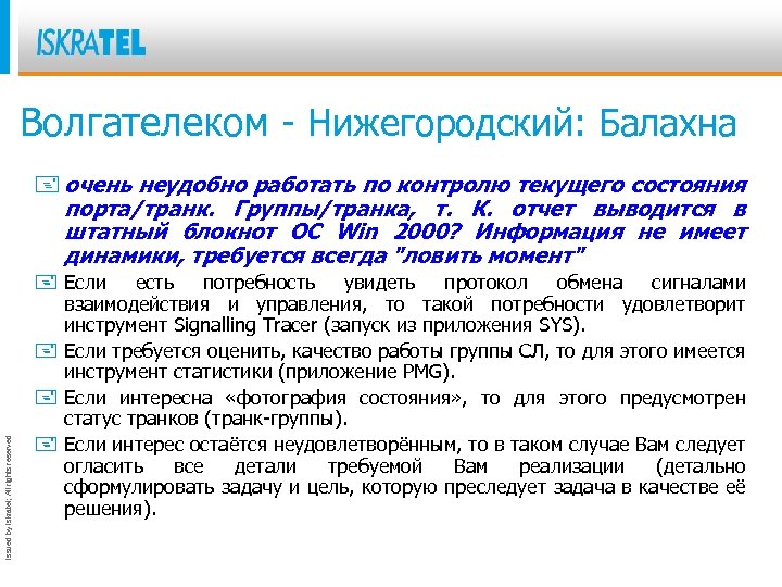 Волгателеком - Нижегородский: Балахна Issued by Iskratel; All rights reserved + очень неудобно работать