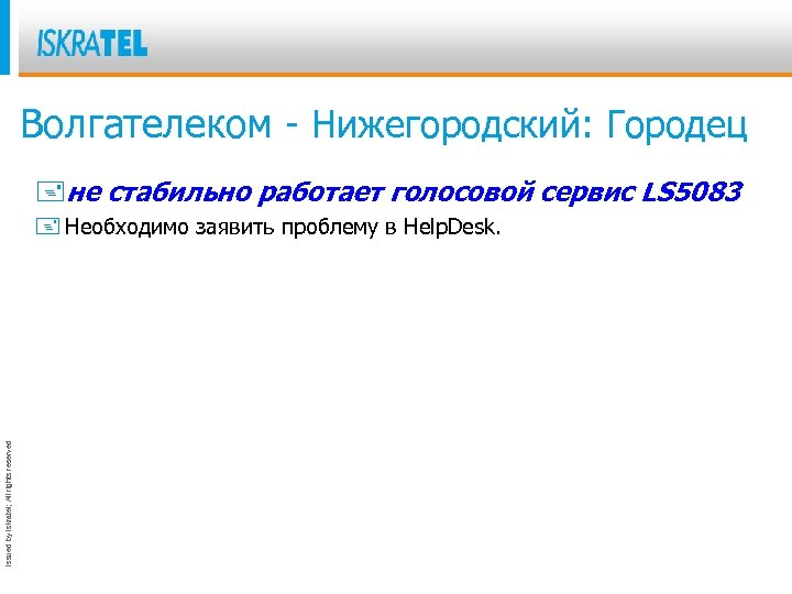 Волгателеком - Нижегородский: Городец +не стабильно работает голосовой сервис LS 5083 Issued by Iskratel;