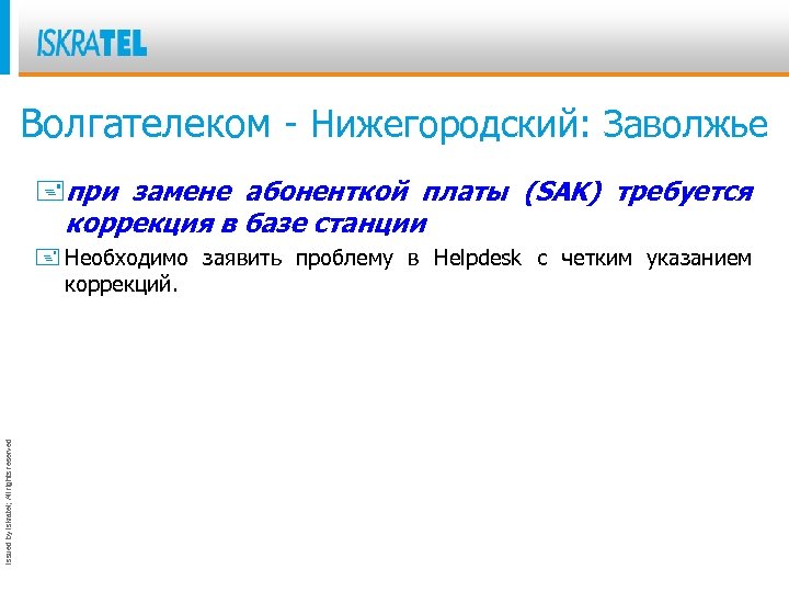 Волгателеком - Нижегородский: Заволжье +при замене абоненткой платы (SAK) требуется коррекция в базе станции