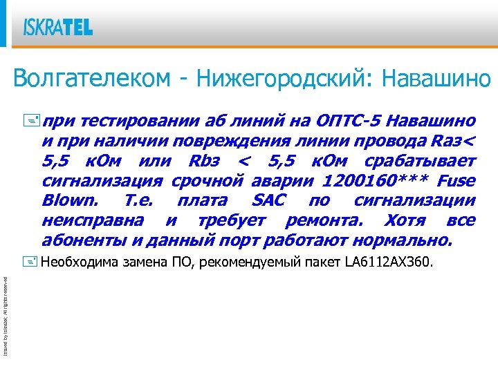Волгателеком - Нижегородский: Навашино +при тестировании аб линий на ОПТС-5 Навашино и при наличии