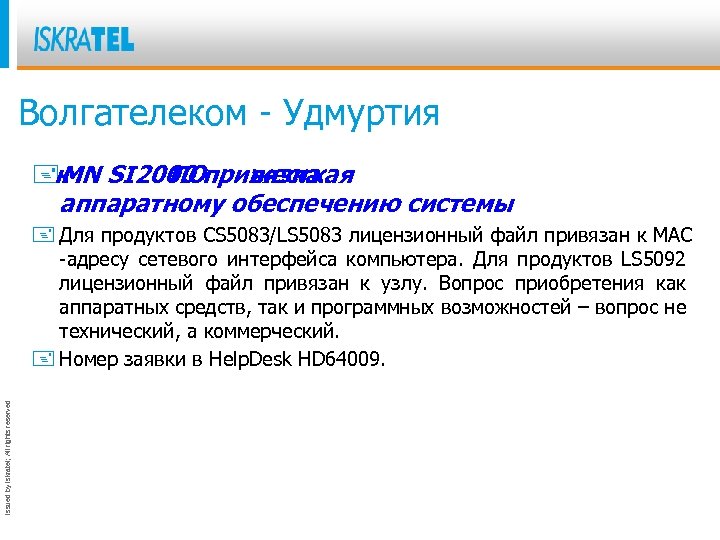 Волгателеком - Удмуртия +MN SI 2000 привязка к ПО жесткая аппаратному обеспечению системы Issued