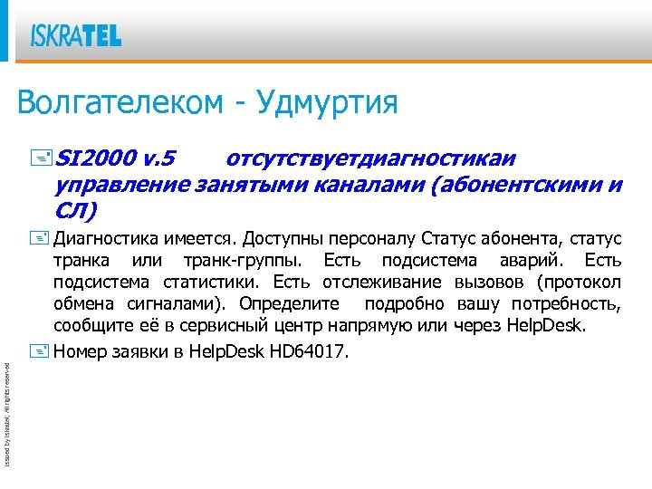 Волгателеком - Удмуртия +SI 2000 v. 5 отсутствуетдиагностикаи управление занятыми каналами (абонентскими и СЛ)