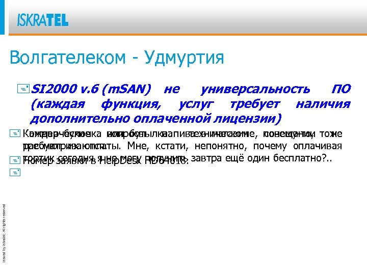 Волгателеком - Удмуртия +SI 2000 v. 6 (m. SAN) не универсальность ПО (каждая функция,