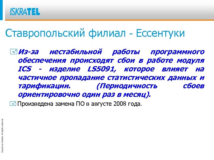 Ставропольский филиал - Ессентуки +Из-за нестабильной работы программного обеспечения происходят сбои в работе модуля