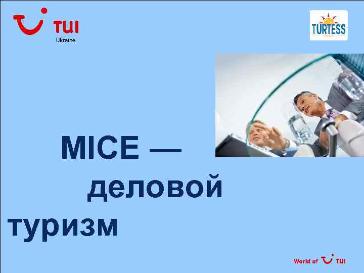  MICE — деловой туризм 