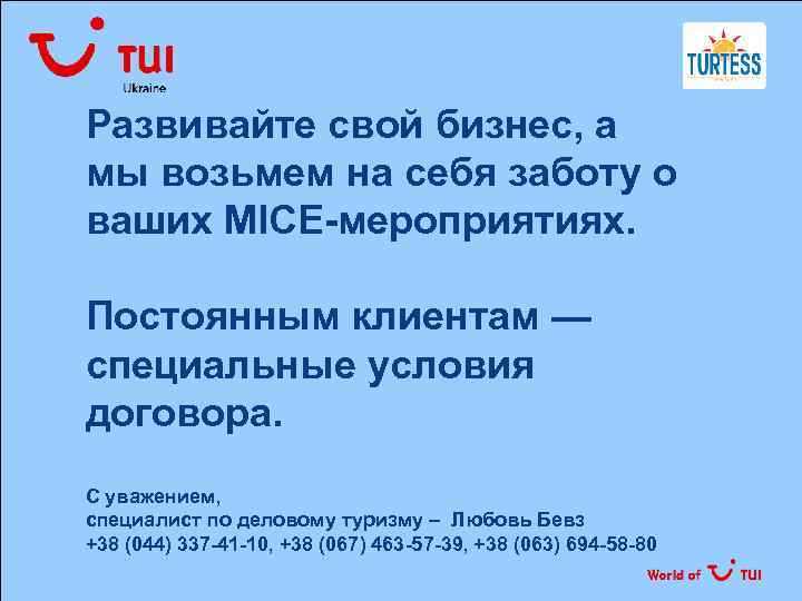 Развивайте свой бизнес, а мы возьмем на себя заботу о ваших MICE-мероприятиях. Постоянным клиентам