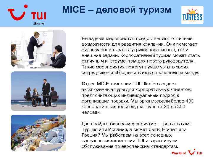 Mice туризм компании. Mice туризм расшифровка. Примеры Mice мероприятий.