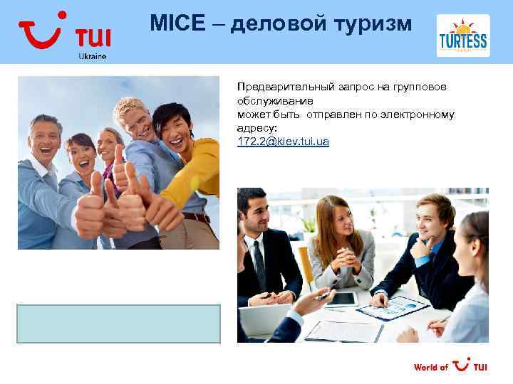  MICE – деловой туризм Предварительный запрос на групповое обслуживание может быть отправлен по