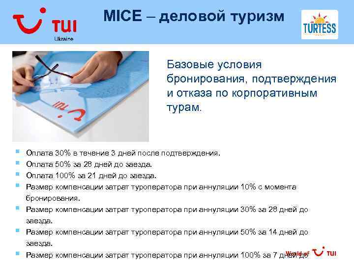  MICE – деловой туризм Базовые условия бронирования, подтверждения и отказа по корпоративным турaм.