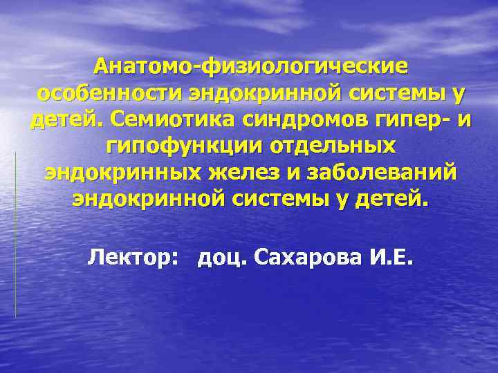 Анатомо физиологические особенности эндокринной системы у детей. Семиотика синдромов гипер и гипофункции отдельных эндокринных