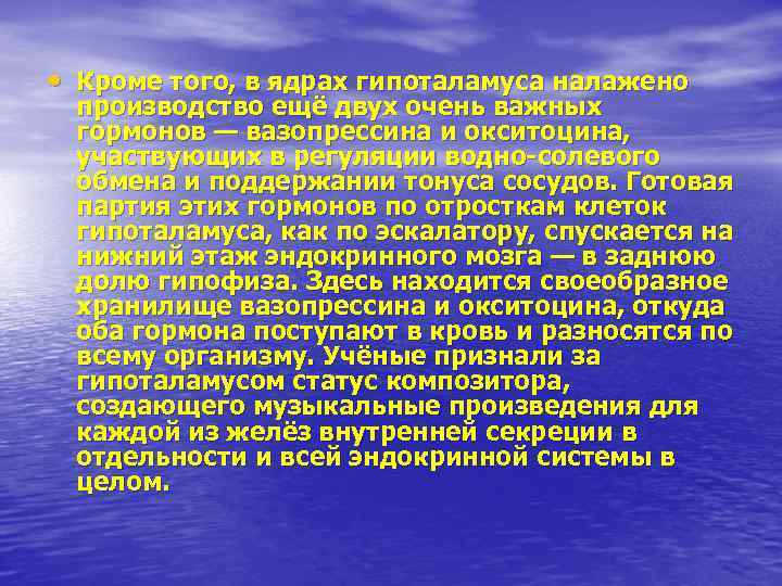  • Кроме того, в ядрах гипоталамуса налажено производство ещё двух очень важных гормонов