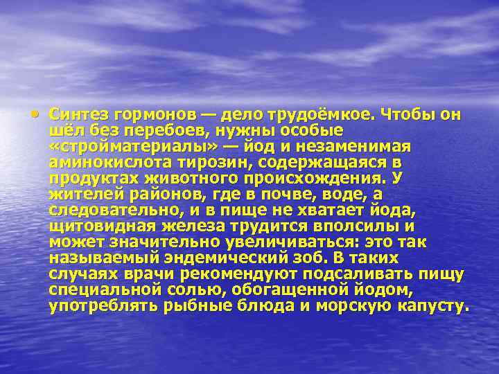  • Синтез гормонов — дело трудоёмкое. Чтобы он шёл без перебоев, нужны особые