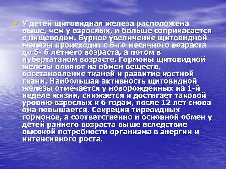  • У детей щитовидная железа расположена выше, чем у взрослых, и больше соприкасается