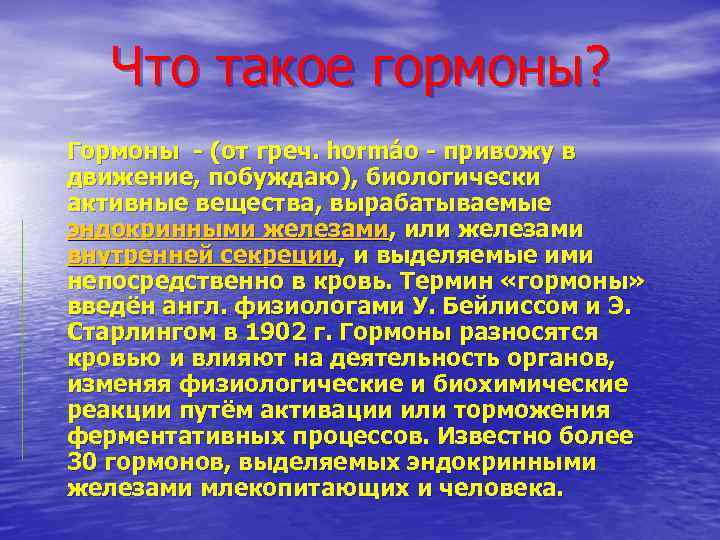 Что такое гормоны? Гормоны (от греч. hormáo привожу в движение, побуждаю), биологически активные вещества,