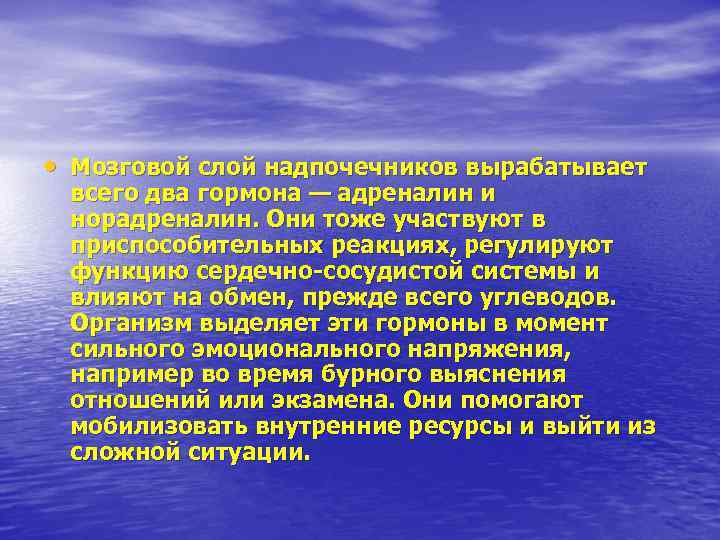  • Мозговой слой надпочечников вырабатывает всего два гормона — адреналин и норадреналин. Они